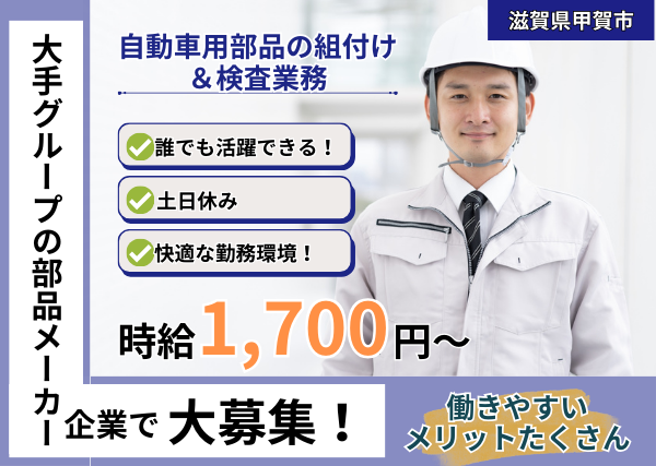 《春の新メンバー募集！》自動車部品の組付け・検査業務