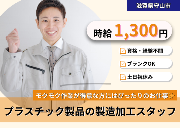 プラスチック製品の製造加工スタッフ