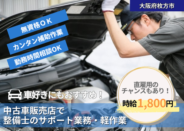 中古車販売店で整備士のサポート業務・軽作業など