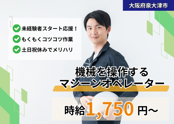 《春の新メンバー募集🌸》機械を操作するマシーンオペレーター