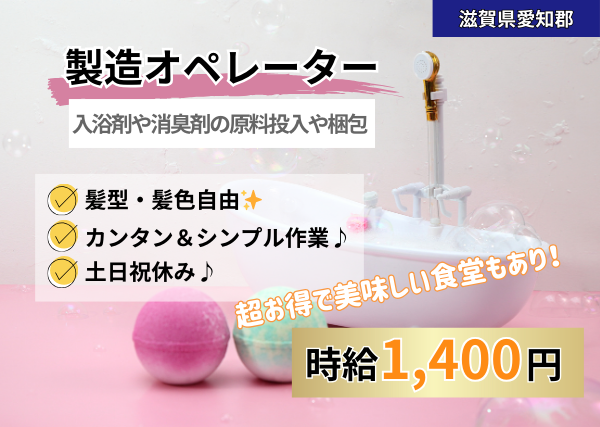 入浴剤や消臭剤の原料投入や梱包をする製造オペレーター