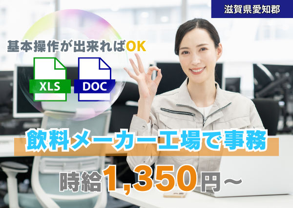 飲料メーカー工場で事務スタッフ