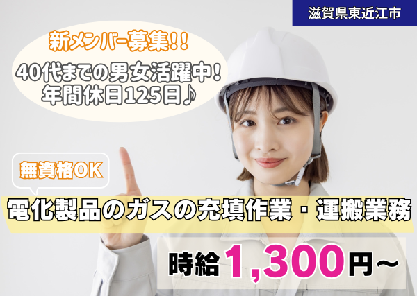 電化製品のガスの充填作業・運搬業務