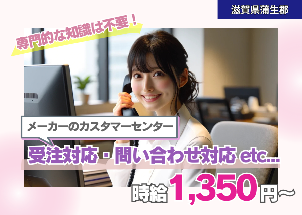 メーカーのカスタマーセンターで受注対応・問合せ対応など