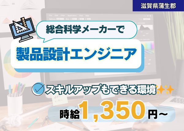 総合科学メーカーで製品設計エンジニア