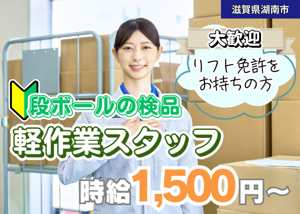 《軽作業スタッフ》段ボールの検品作業