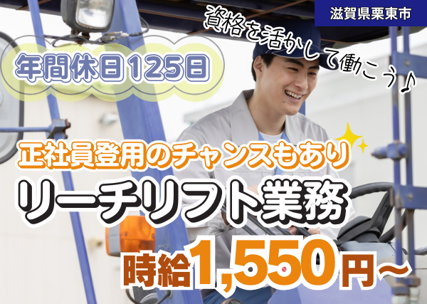 【栗東市】リフトでの出荷・荷受け・運搬スタッフ｜働き続けるだけで自動昇給制度あり✨