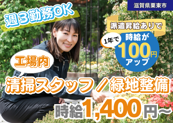 【栗東市】《週3日勤務》工場内清掃スタッフ・緑地整備  ｜“ムリせず続ける”だけで収入UPが叶う✨