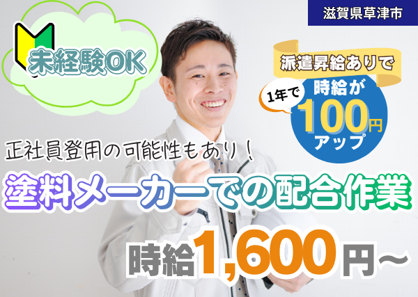 【草津市】塗料メーカーでの配合作業スタッフ｜未経験OK＆土日祝休み｜1年後に時給＋100円UP✨