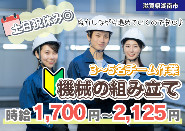 【湖南市】機械の組立スタッフ｜勤続1年後に時給＋100円UP｜日勤×土日祝休み｜未経験OK♪