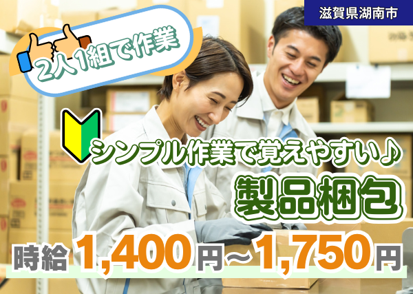 【湖南市】製品梱包スタッフ｜“続けるだけで”時給が上がる昇給制度あり｜2人1組で安心スタート
