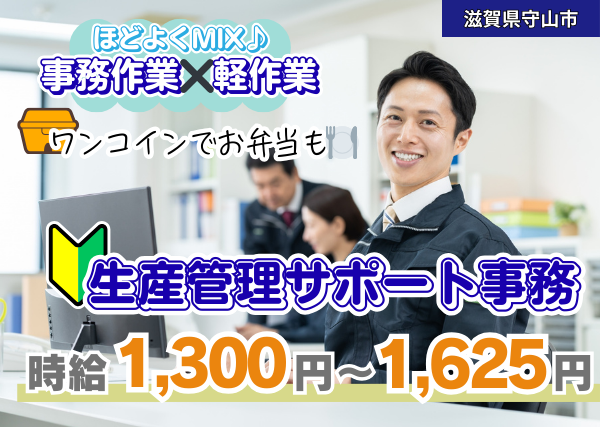 【守山市】生産管理サポート事務｜勤続1年後に時給＋100円UP｜未経験OK｜日勤×土日休み