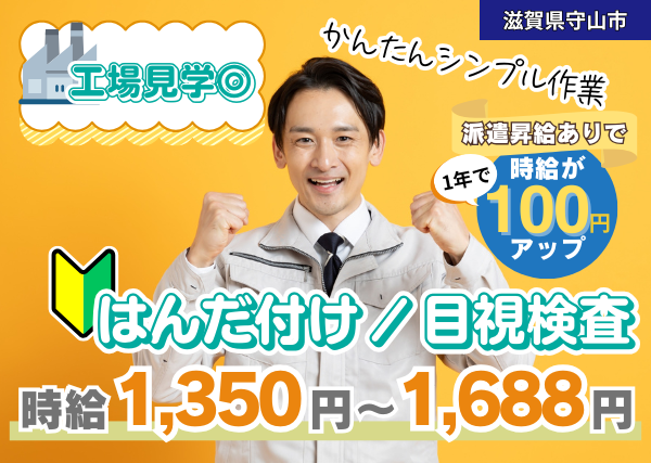 【守山市】はんだ付け・目視検査スタッフ｜勤続1年後に時給＋100円UP｜未経験OK｜日勤×土日休み