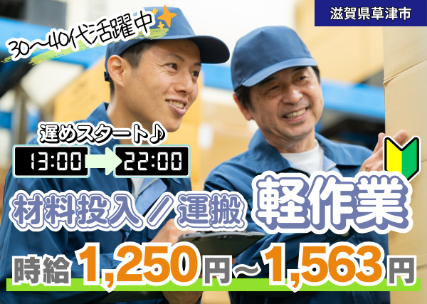 【草津市】工場内軽作業スタッフ（材料投入・運搬）｜勤続1年後に時給＋100円UP｜13時〜22時勤務｜土日休み