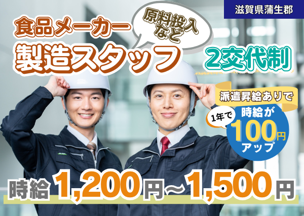 【蒲生郡】食品メーカー製造スタッフ（原料投入など）｜勤続1年後に時給＋100円UP｜2交代制｜土日休み