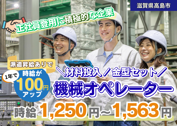 【高島市】機械オペレーター（材料投入・金型セット）｜勤続1年後に時給＋100円UP｜日勤×土日休み｜未経験OK