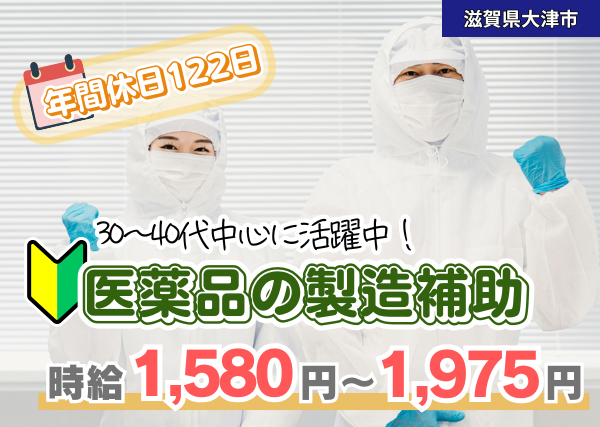 【大津市】医薬品の製造補助スタッフ｜勤続1年後に時給＋100円UP｜日勤×土日祝休み｜未経験OK