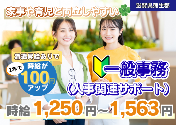 【蒲生郡】一般事務（人事関連データ入力）｜勤続1年後に時給＋100円UP｜未経験OK｜女性活躍中