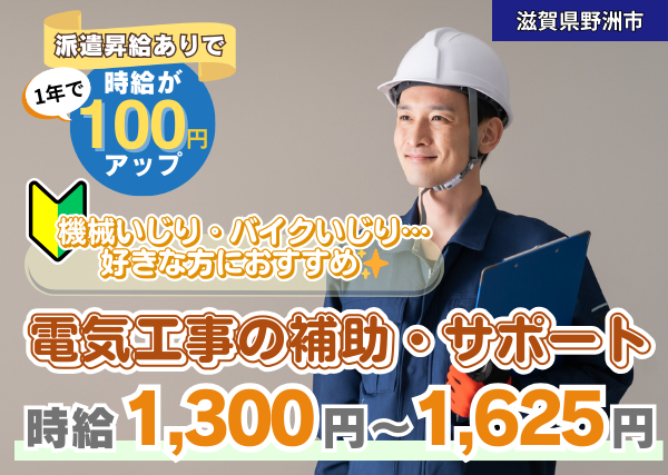 【野洲市】電気工事の補助・サポート業務｜勤続1年後に時給＋100円UP｜未経験OK｜正社員登用あり