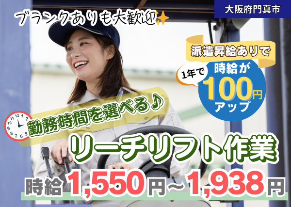 【門真市】食品倉庫でリーチリフト作業｜勤続1年後に時給＋100円UP｜時間選べる｜土日休み