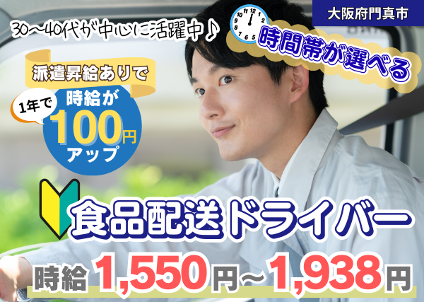 【門真市】食品配送ドライバー（4トン以下）｜勤続1年後に時給＋100円UP｜未経験歓迎｜時間選べる