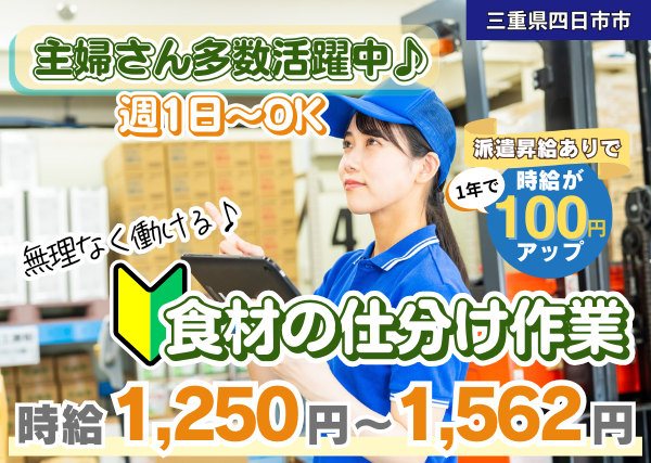 【四日市市】食材の仕分け作業｜勤続1年後に時給＋100円UP｜かんたん軽作業