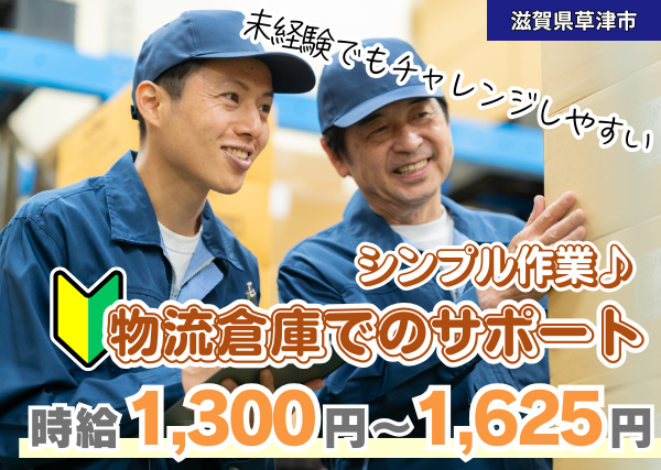 【滋賀県草津市】物流倉庫で荷受け・出荷サポート｜未経験OK｜土日祝休み｜正社員登用あり✨