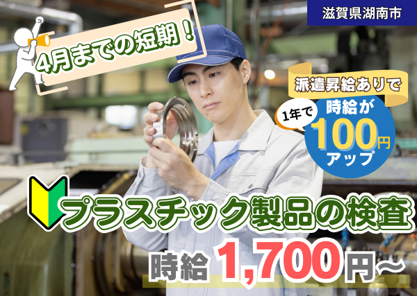【滋賀県湖南市】プラスチック製品の検査スタッフ｜4月末までの短期｜未経験OK・高時給✨