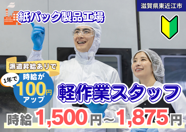 【滋賀県東近江市】紙パック製品工場の軽作業スタッフ｜検品・梱包・機械操作｜未経験OK