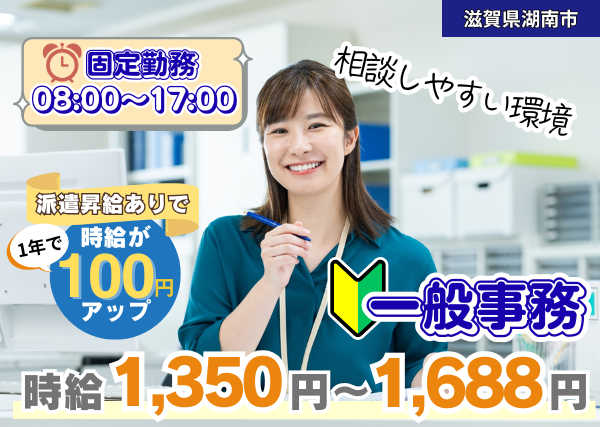 【滋賀県湖南市】メーカーの一般事務スタッフ｜事務経験者歓迎｜正社員登用あり✨