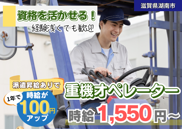 【滋賀県湖南市】重機オペレーター（ユンボ・ショベルローダー）｜資格があればOK｜正社員登用あり✨