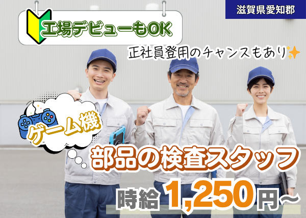 【滋賀県愛知郡】ゲーム機部品の検査スタッフ｜日勤のみ＆土日祝休み｜勤続1年後に時給＋100円UP✨