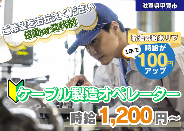 【滋賀県甲賀市】ケーブル製造オペレーター｜日勤・交替選べる｜勤続1年後に時給＋100円UP✨