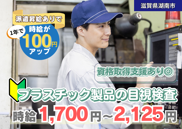 【滋賀県湖南市】プラスチック製品の目視検査スタッフ｜資格取得支援あり｜勤続1年後に時給＋100円UP✨