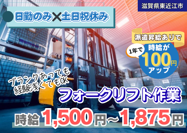 【滋賀県東近江市】フォークリフト作業｜日勤のみ×土日祝休み｜勤続1年後に時給＋100円UP