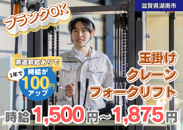 【滋賀県湖南市】フォークリフト・クレーン・玉掛け作業｜資格を活かせる｜勤続1年後に時給＋100円UP✨