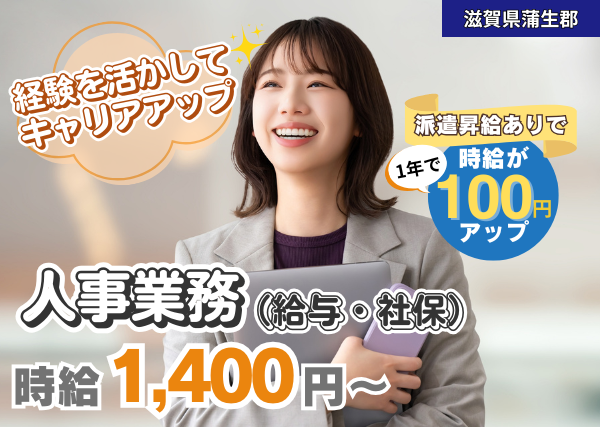 【滋賀県蒲生郡】人事事務（給与・社保）｜経験者歓迎｜日勤のみ｜勤続1年後に時給＋100円UP✨