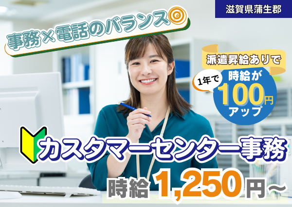 【滋賀県蒲生郡】カスタマーセンター事務｜未経験OK｜土日祝休み｜勤続1年後に時給＋100円UP✨