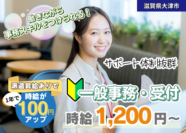 【滋賀県大津市】一般事務・受付｜未経験OK｜日勤のみ｜勤続1年後に時給＋100円UP✨