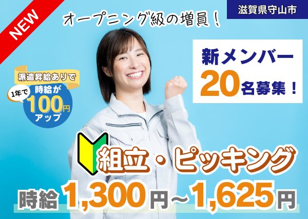 【滋賀県守山市】電子計量器の組立・ピッキング｜未経験OK｜土日祝休み｜勤続1年後に時給＋100円UP✨