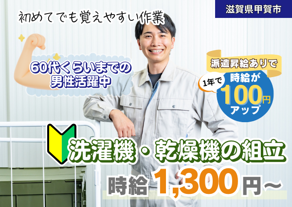 【滋賀県甲賀市】洗濯機・乾燥機の組立｜未経験OK｜土日休み｜勤続1年後に時給＋100円UP✨