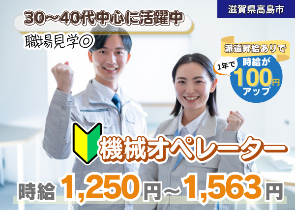 【滋賀県高島市】機械オペレーター｜未経験OK｜土日休み｜勤続1年後に時給＋100円UP✨