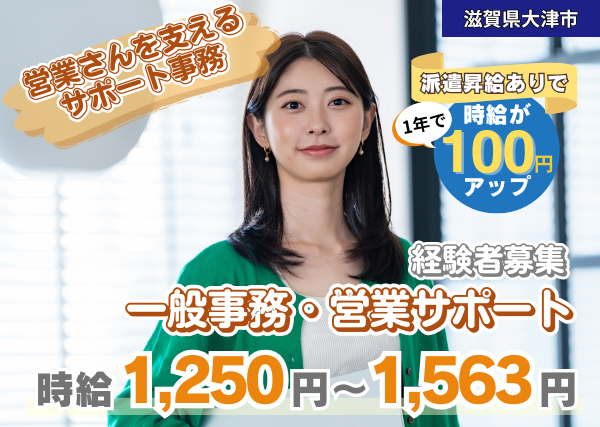 【滋賀県大津市】一般事務・営業サポート｜経験者歓迎｜土日休み｜勤続1年後に時給＋100円UP✨