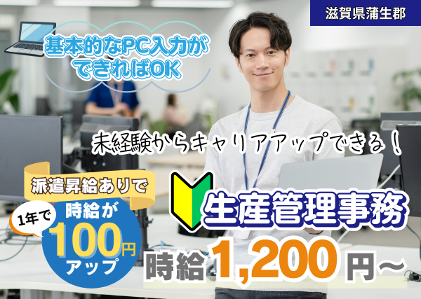【滋賀県蒲生郡】生産管理事務｜未経験OK｜土日祝休み｜勤続1年後に時給＋100円UP✨