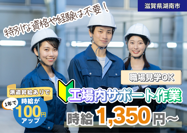 【滋賀県湖南市】工場内サポート作業｜未経験OK｜資格不要｜勤続1年後に時給＋100円UP✨