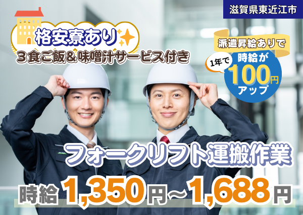 【滋賀県東近江市】フォークリフト運搬作業｜寮完備｜資格活かせる｜勤続1年後に時給＋100円UP