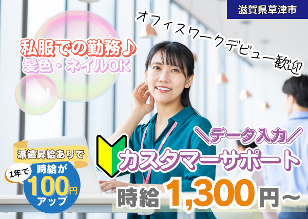 【滋賀県草津市】カスタマーサポート・データ入力｜未経験OK｜私服勤務｜勤続1年後に時給＋100円UP✨