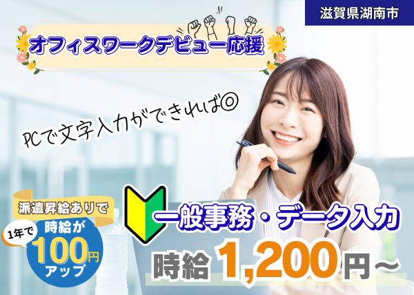 【滋賀県湖南市】一般事務・データ入力｜未経験OK｜土日祝休み｜勤続1年後に時給＋100円UP✨
