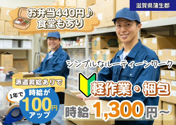 【滋賀県蒲生郡】軽作業・梱包スタッフ｜未経験OK｜土日休み｜勤続1年後に時給＋100円UP✨