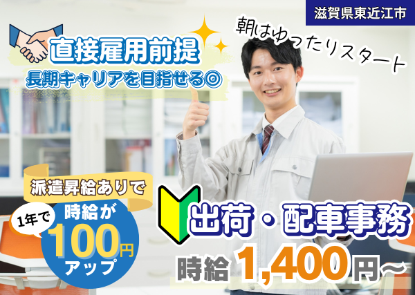 【滋賀県東近江市】出荷・配車事務スタッフ｜9時スタート｜直接雇用前提｜勤続1年後に時給＋100円UP✨